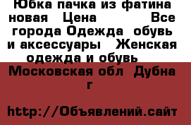 Юбка-пачка из фатина новая › Цена ­ 1 500 - Все города Одежда, обувь и аксессуары » Женская одежда и обувь   . Московская обл.,Дубна г.